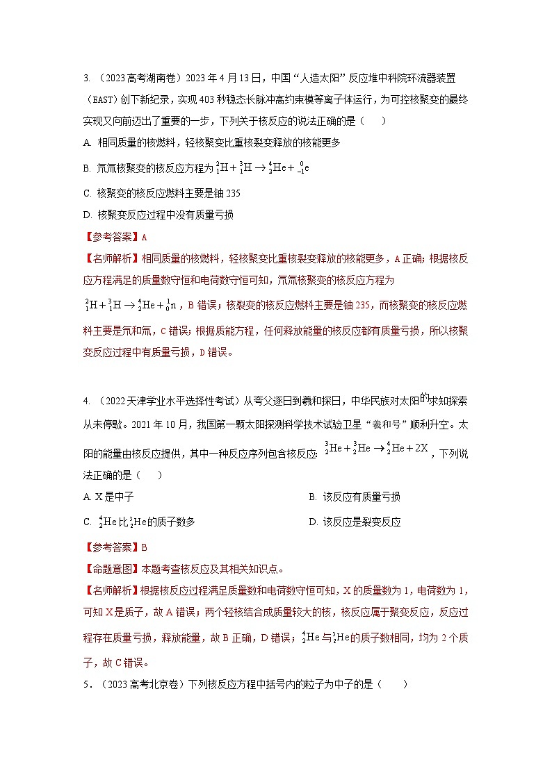 高考物理二轮复习专项训练模型85 核反应和核能模型（2份打包，原卷版+解析版）02