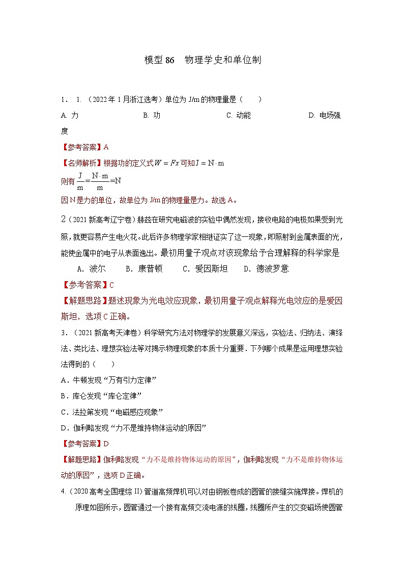 高考物理二轮复习专项训练模型86物理学史和单位制（2份打包，原卷版+解析版）01