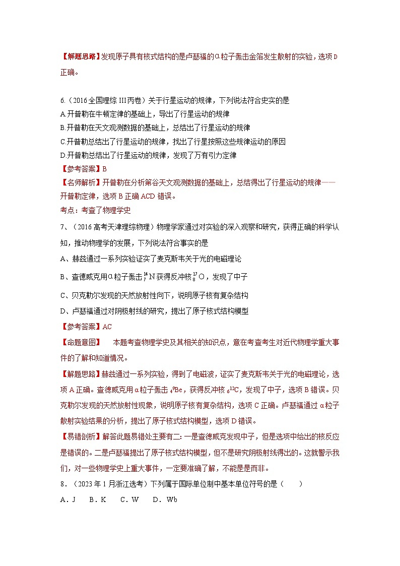 高考物理二轮复习专项训练模型86物理学史和单位制（2份打包，原卷版+解析版）03