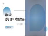 新高考物理二轮复习讲练测课件专题05 功与功率 功能关系（含解析）