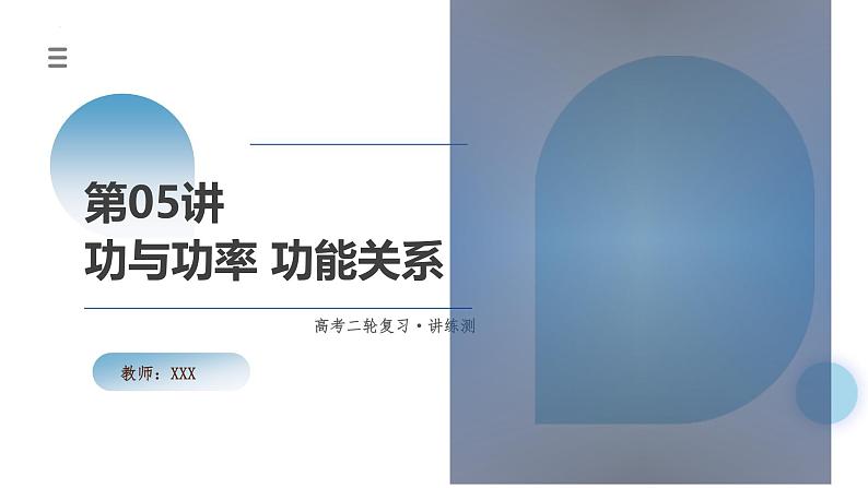 新高考物理二轮复习讲练测课件专题05 功与功率 功能关系（含解析）01