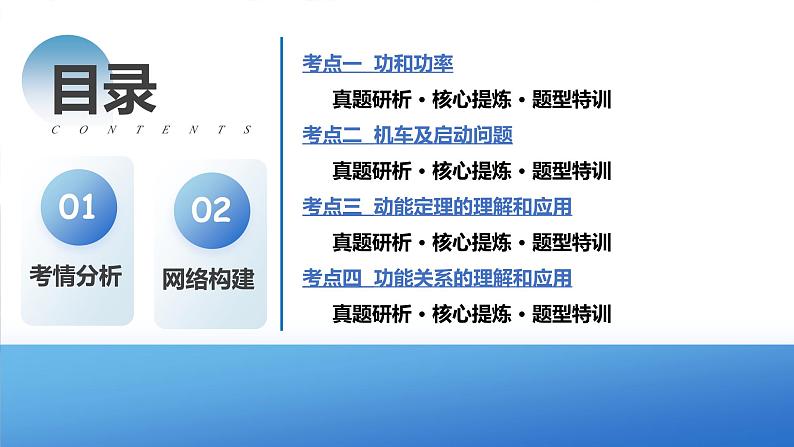 新高考物理二轮复习讲练测课件专题05 功与功率 功能关系（含解析）02