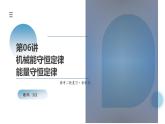 新高考物理二轮复习讲练测课件专题06 机械能守恒定律 能量守恒定律（含解析）