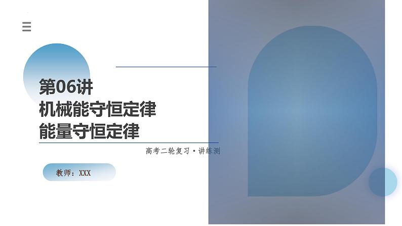 新高考物理二轮复习讲练测课件专题06 机械能守恒定律 能量守恒定律（含解析）第1页