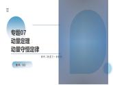 新高考物理二轮复习讲练测课件专题07 动量定理 动量守恒定律（含解析）