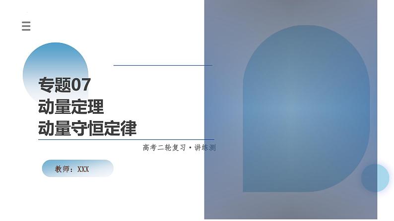 新高考物理二轮复习讲练测课件专题07 动量定理 动量守恒定律（含解析）01