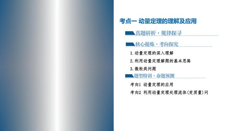 新高考物理二轮复习讲练测课件专题07 动量定理 动量守恒定律（含解析）08