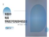 新高考物理二轮复习讲练测课件专题09 电场 带电粒子在电场中的运动（含解析）