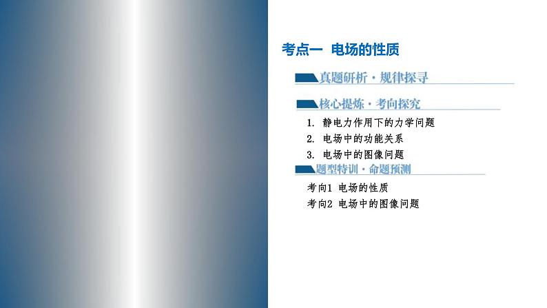 新高考物理二轮复习讲练测课件专题09 电场 带电粒子在电场中的运动（含解析）08