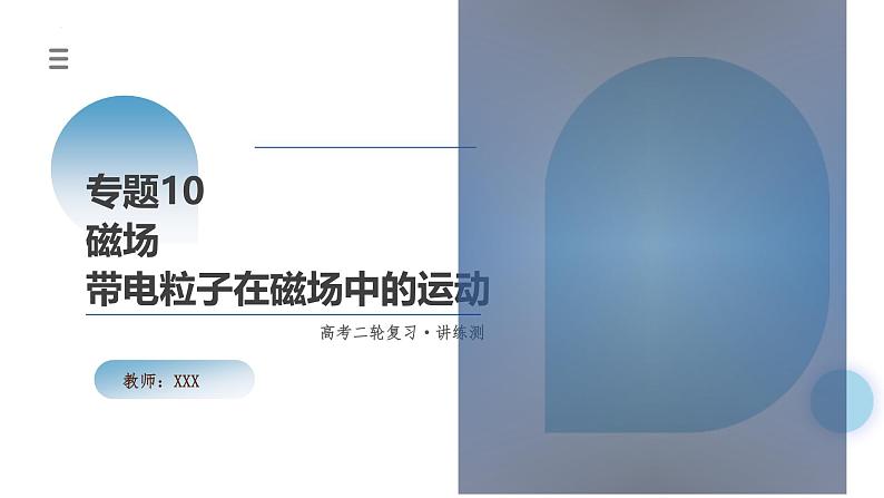 新高考物理二轮复习讲练测课件专题10 磁场 带电粒子在磁场中的运动（含解析）01