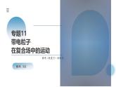 新高考物理二轮复习讲练测课件专题11 带电粒子在复合场中的运动（含解析）