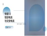 新高考物理二轮复习讲练测课件专题12 恒定电流与交变电流（含解析）