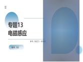 新高考物理二轮复习讲练测课件专题13 电磁感应（含解析）
