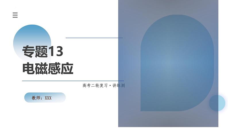 新高考物理二轮复习讲练测课件专题13 电磁感应（含解析）01