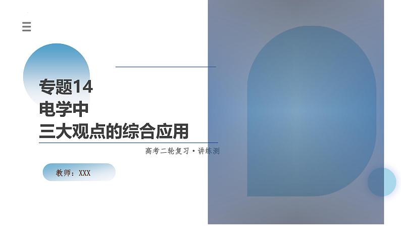 新高考物理二轮复习讲练测课件专题14 电学中三大观点的综合应用（含解析）01