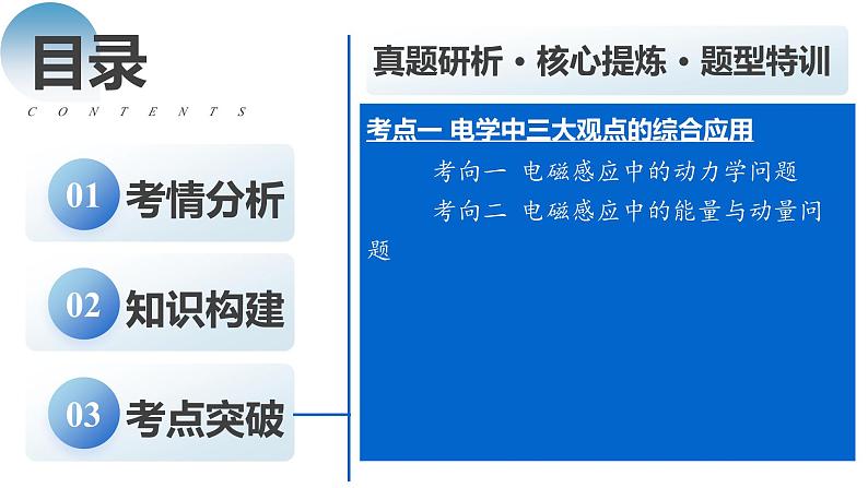 新高考物理二轮复习讲练测课件专题14 电学中三大观点的综合应用（含解析）02