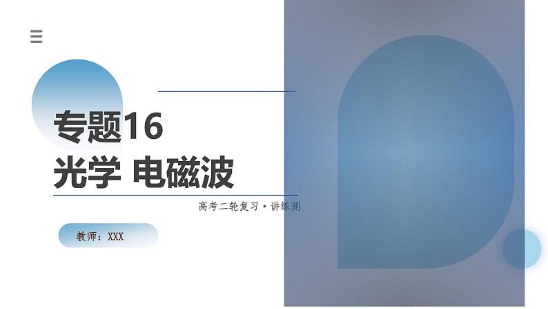 新高考物理二轮复习讲练测课件专题16 光学 电磁波（含解析）01