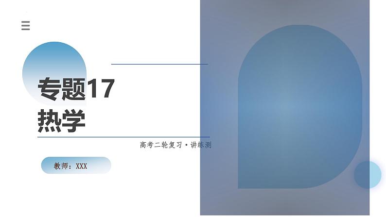 新高考物理二轮复习讲练测课件专题17 热学（含解析）01