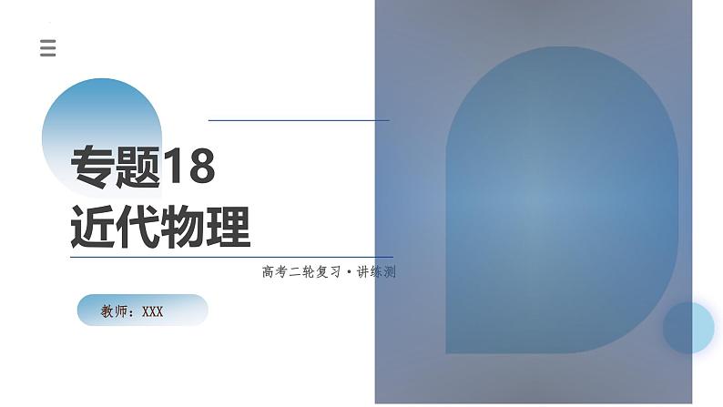 新高考物理二轮复习讲练测课件专题18 近代物理（含解析）第1页