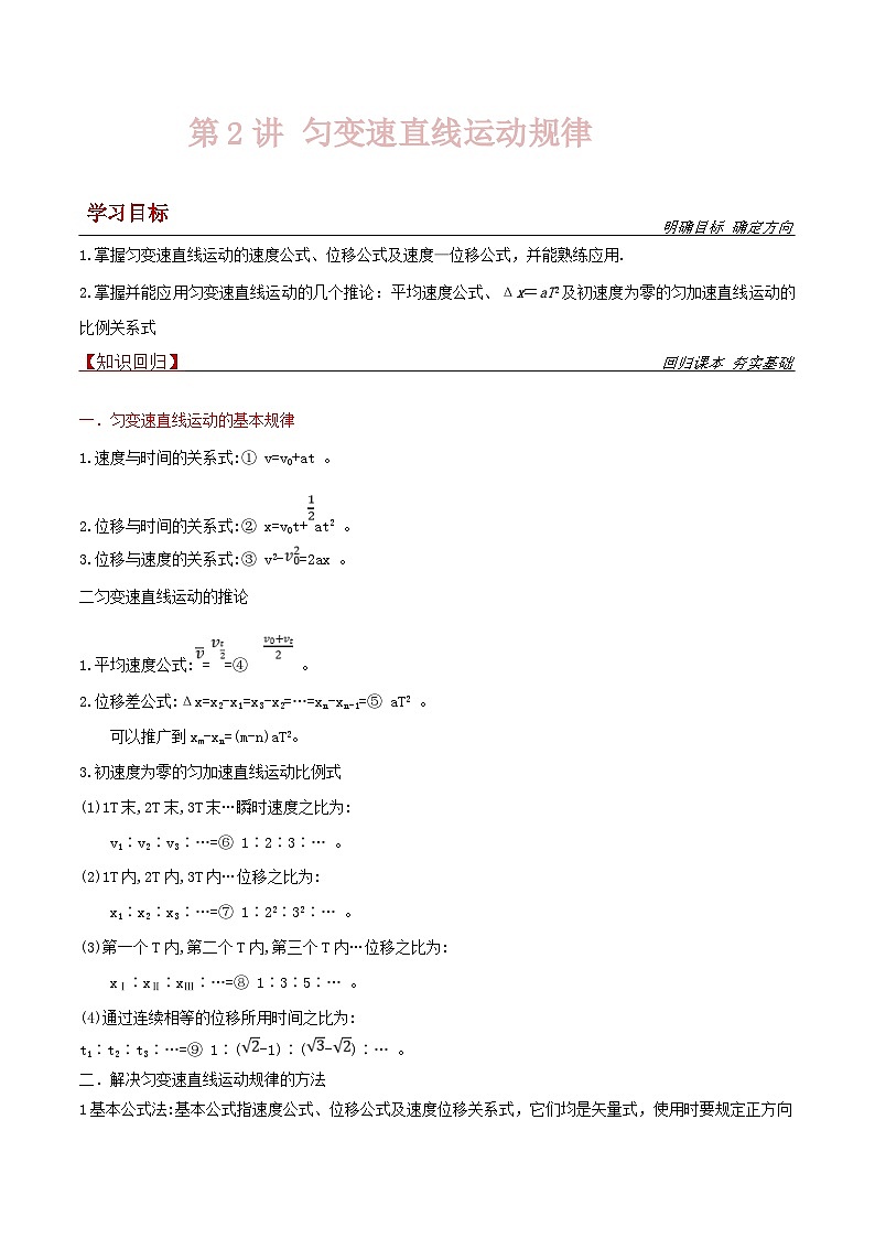 新高考物理一轮复习提升练习导学案第2讲 匀变速直线运动规律（2份打包，原卷版+解析版）01