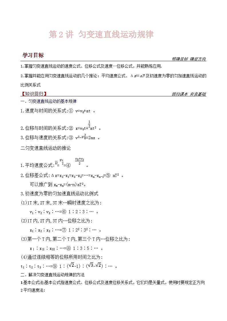 新高考物理一轮复习提升练习导学案第2讲 匀变速直线运动规律（2份打包，原卷版+解析版）01