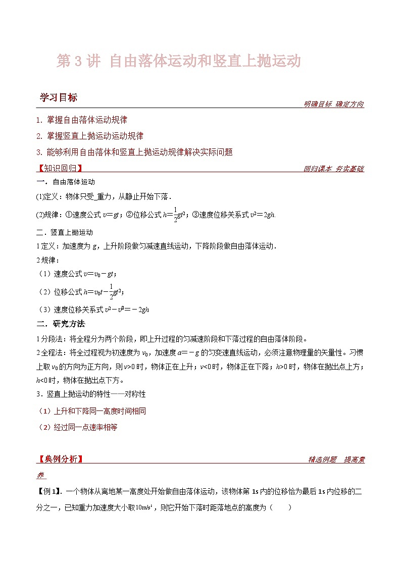 新高考物理一轮复习提升练习导学案第3讲 自由落体运动和竖直上抛运动（2份打包，原卷版+解析版）01