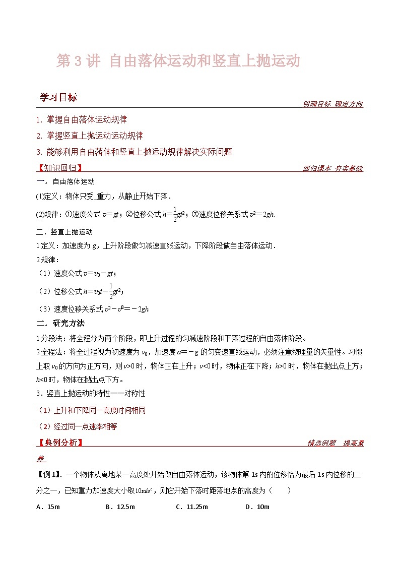 新高考物理一轮复习提升练习导学案第3讲 自由落体运动和竖直上抛运动（2份打包，原卷版+解析版）01