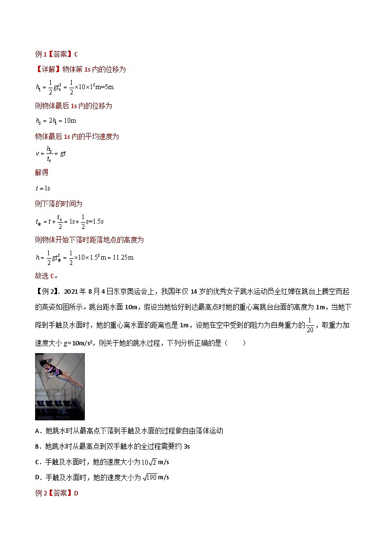 新高考物理一轮复习提升练习导学案第3讲 自由落体运动和竖直上抛运动（2份打包，原卷版+解析版）02