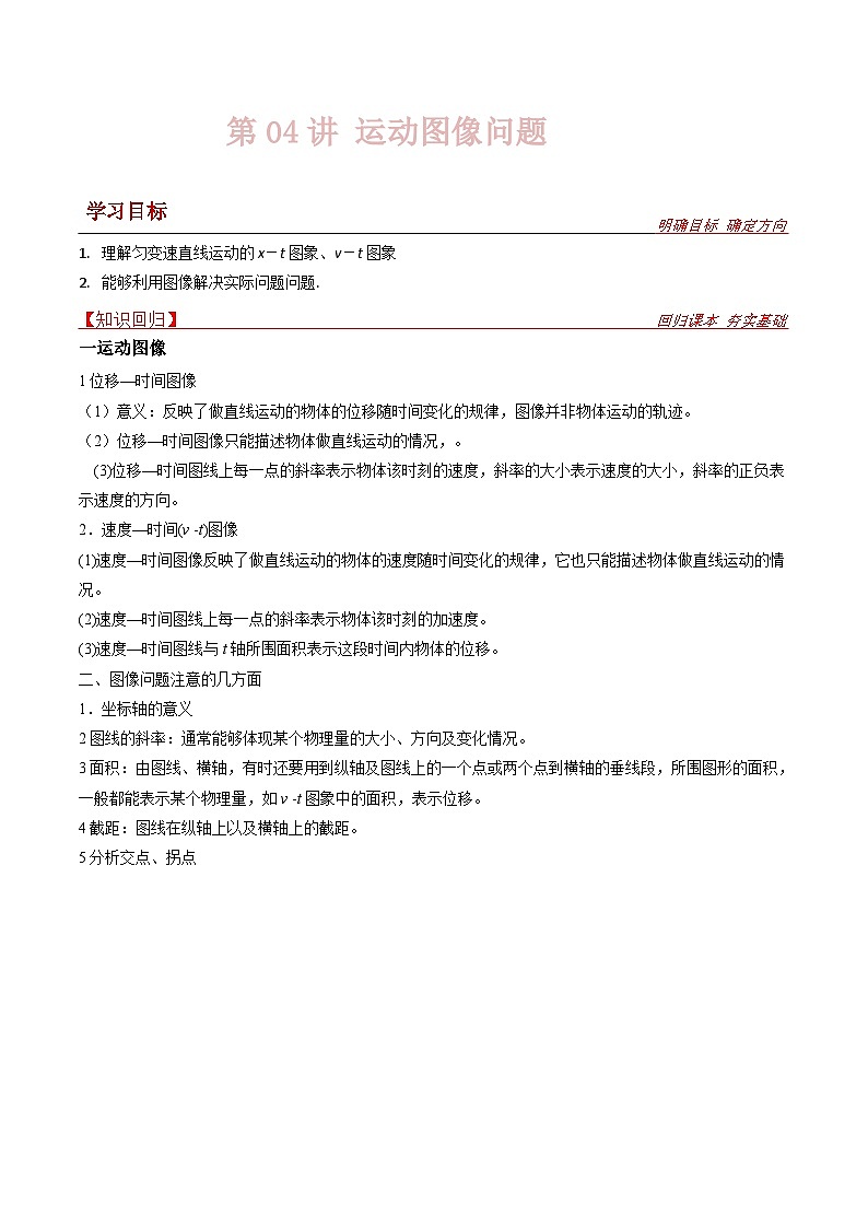 新高考物理一轮复习提升练习导学案第4讲 运动图像问题（2份打包，原卷版+解析版）01