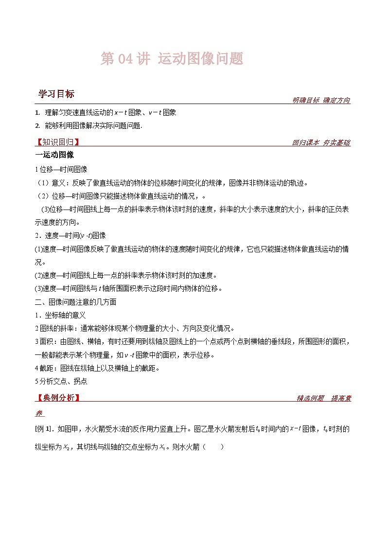新高考物理一轮复习提升练习导学案第4讲 运动图像问题（2份打包，原卷版+解析版）01