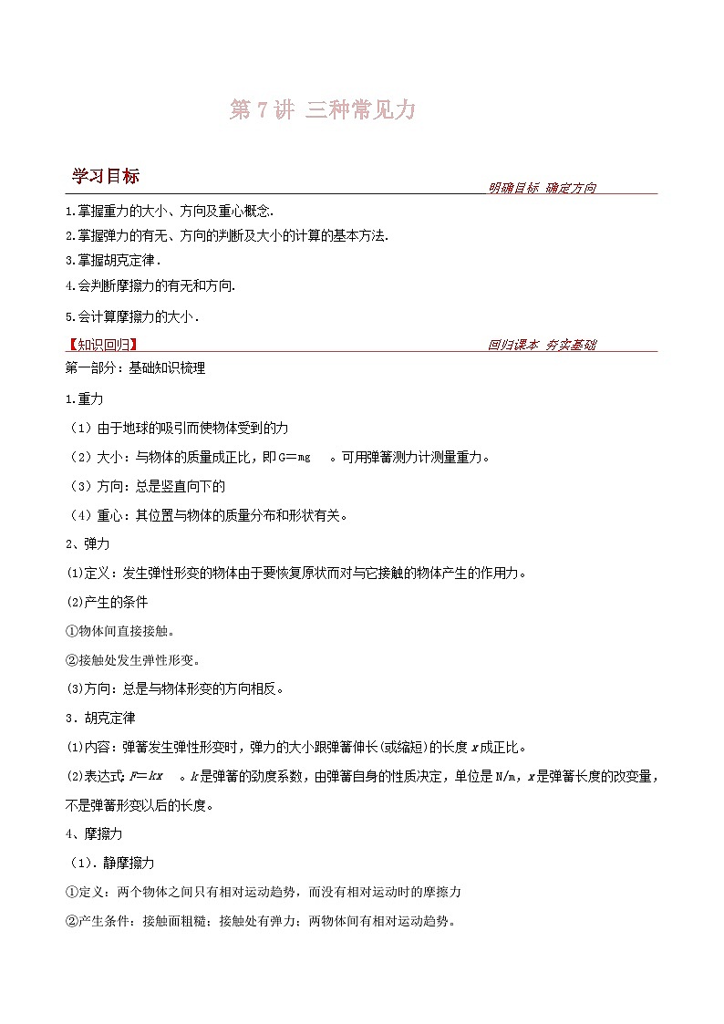 新高考物理一轮复习提升练习导学案第7讲 三种常见力（2份打包，原卷版+解析版）01