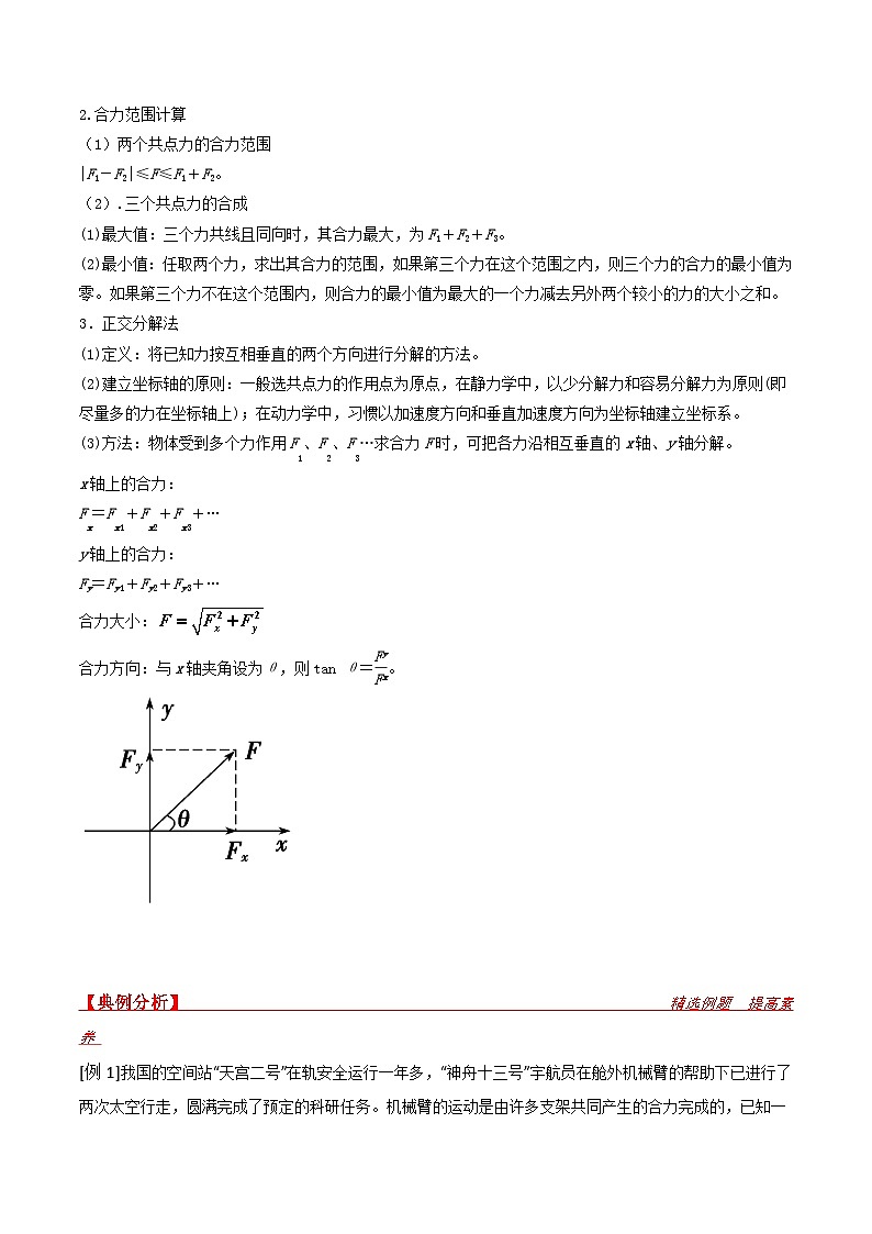 新高考物理一轮复习提升练习导学案第8讲 力的合成与分解（2份打包，原卷版+解析版）02