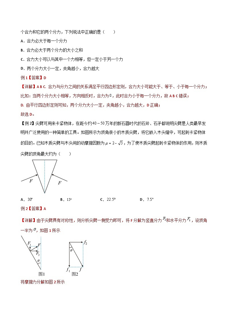 新高考物理一轮复习提升练习导学案第8讲 力的合成与分解（2份打包，原卷版+解析版）03