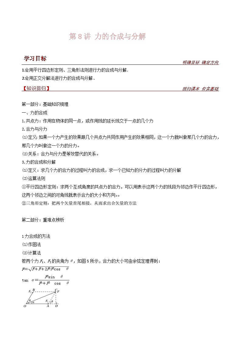 新高考物理一轮复习提升练习导学案第8讲 力的合成与分解（2份打包，原卷版+解析版）01