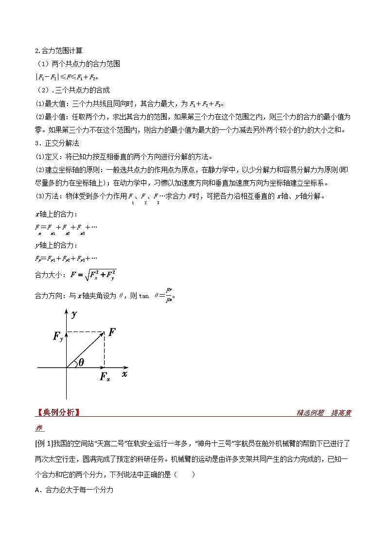 新高考物理一轮复习提升练习导学案第8讲 力的合成与分解（2份打包，原卷版+解析版）02
