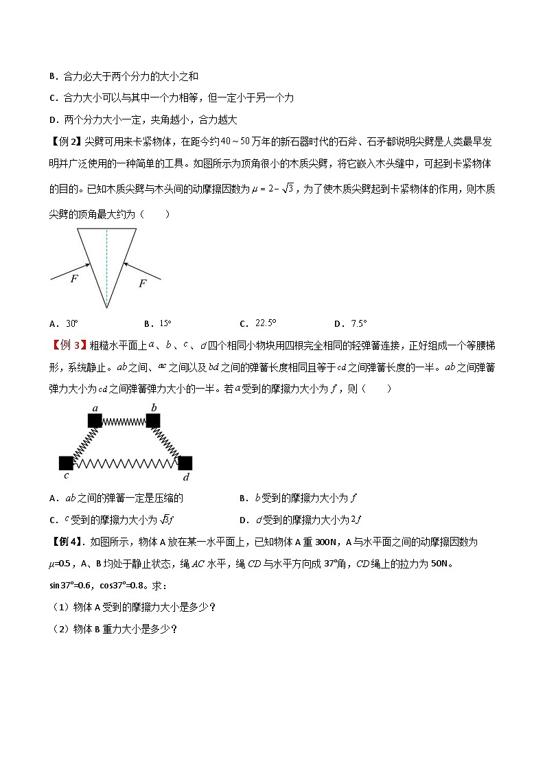 新高考物理一轮复习提升练习导学案第8讲 力的合成与分解（2份打包，原卷版+解析版）03