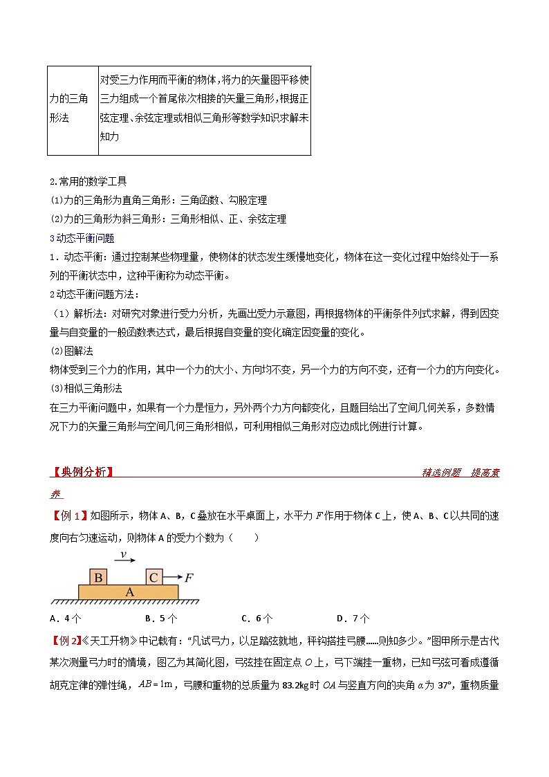 新高考物理一轮复习提升练习导学案第9讲 共点力平衡一（原卷版） 第2页