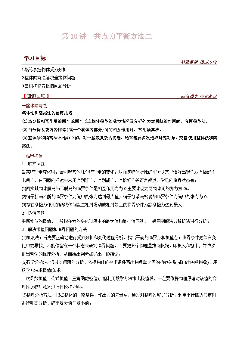 新高考物理一轮复习提升练习导学案第10讲 共点力平衡二（2份打包，原卷版+解析版）01