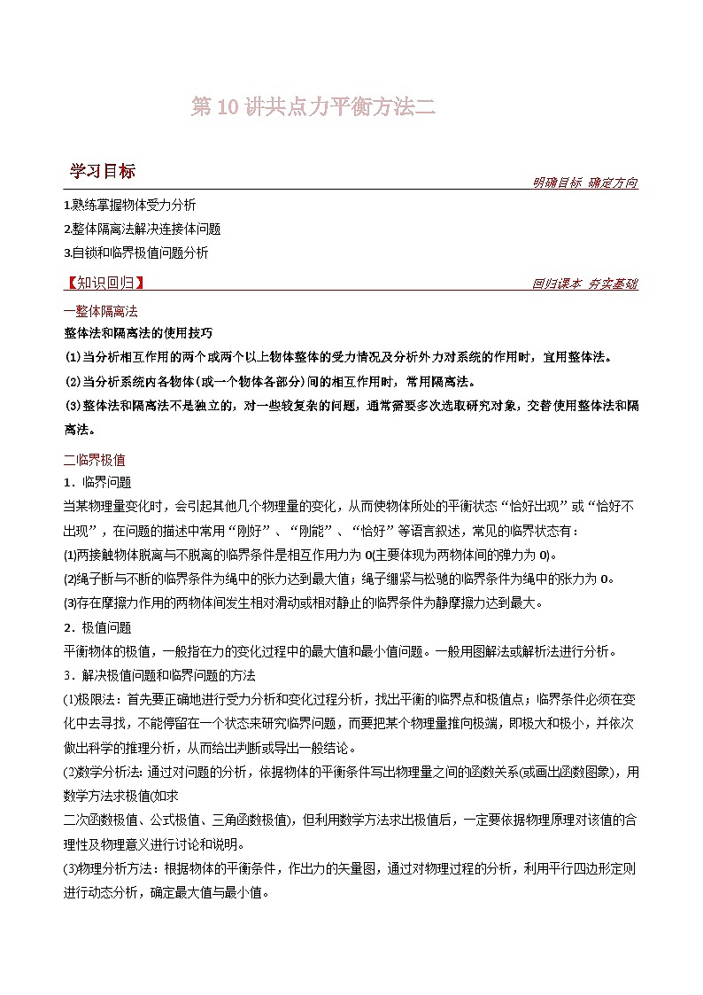 新高考物理一轮复习提升练习导学案第10讲 共点力平衡二（2份打包，原卷版+解析版）01