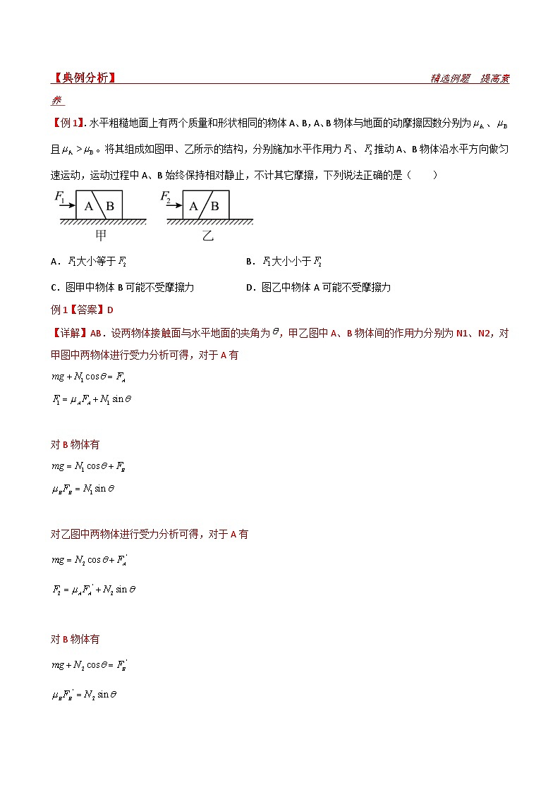 新高考物理一轮复习提升练习导学案第10讲 共点力平衡二（2份打包，原卷版+解析版）02