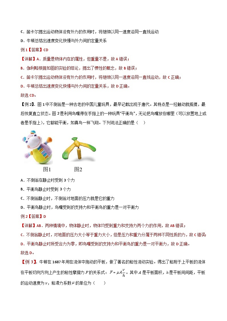 新高考物理一轮复习提升练习导学案第11讲 牛顿第一定律、牛顿第三定律、力学单位制（解析版） 第3页