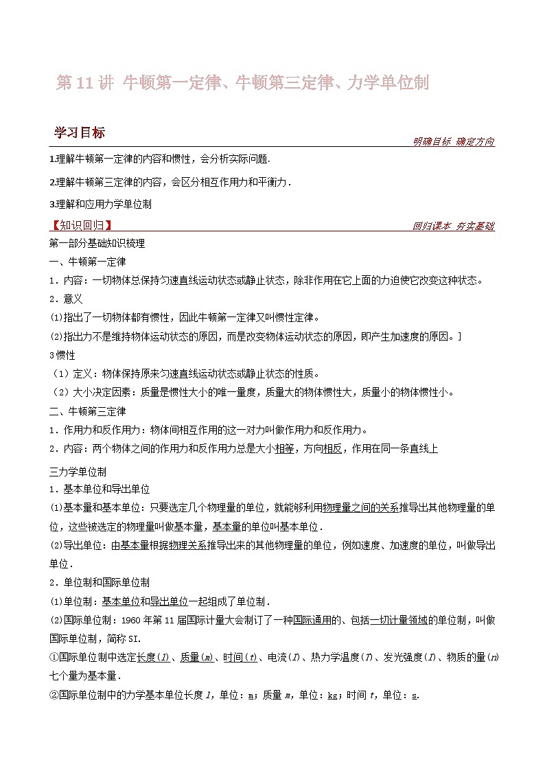 新高考物理一轮复习提升练习导学案第11讲 牛顿第一定律、牛顿第三定律、力学单位制（原卷版） 第1页
