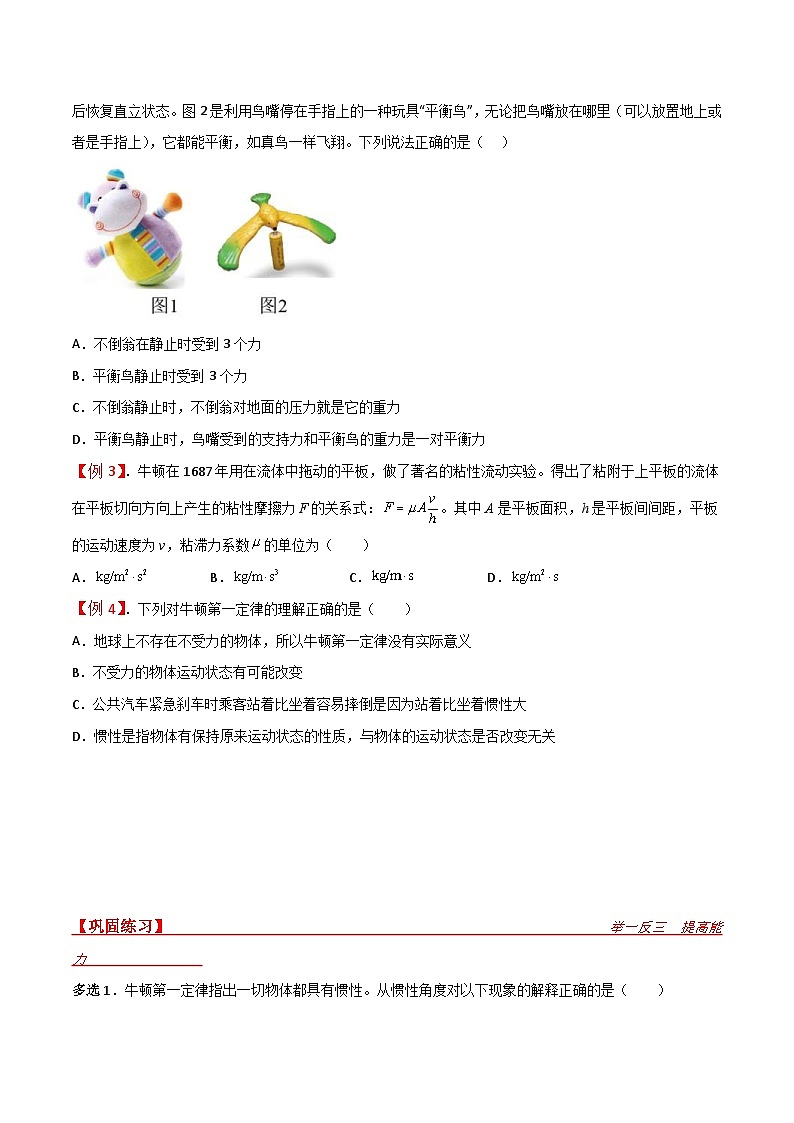 新高考物理一轮复习提升练习导学案第11讲 牛顿第一定律、牛顿第三定律、力学单位制（原卷版） 第3页