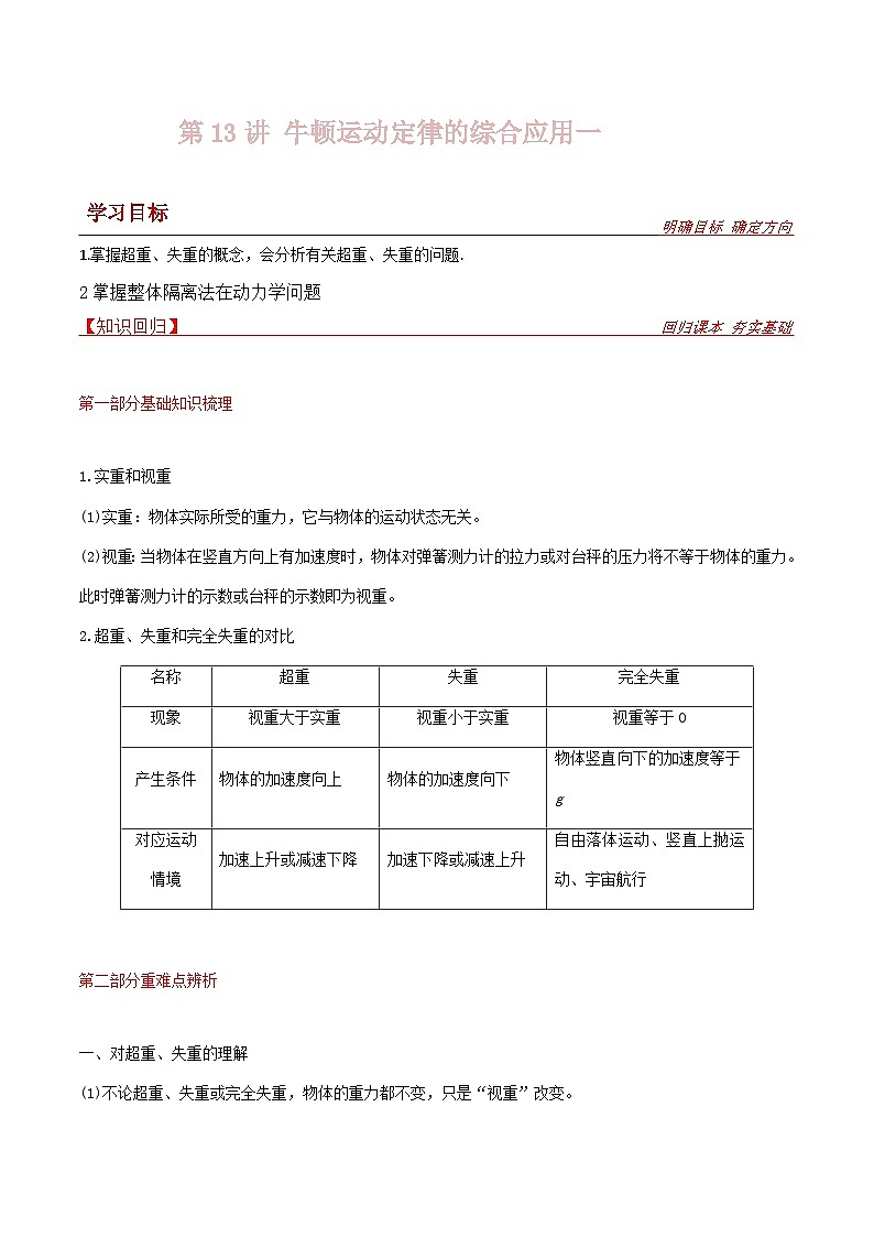 新高考物理一轮复习提升练习导学案第13讲 牛顿运动定律的综合应用一（2份打包，原卷版+解析版）01