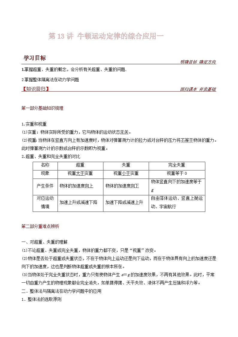 新高考物理一轮复习提升练习导学案第13讲 牛顿运动定律的综合应用一（2份打包，原卷版+解析版）01