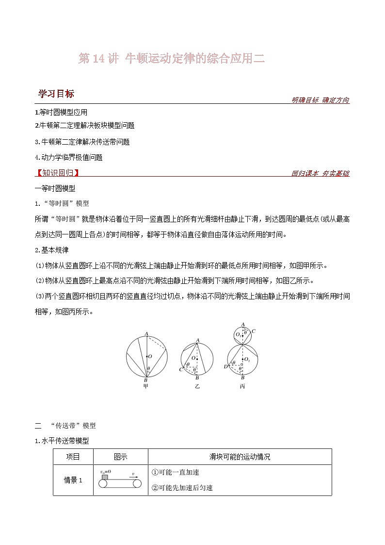 新高考物理一轮复习提升练习导学案第14讲 牛顿运动定律的综合应用二（解析版）  第1页