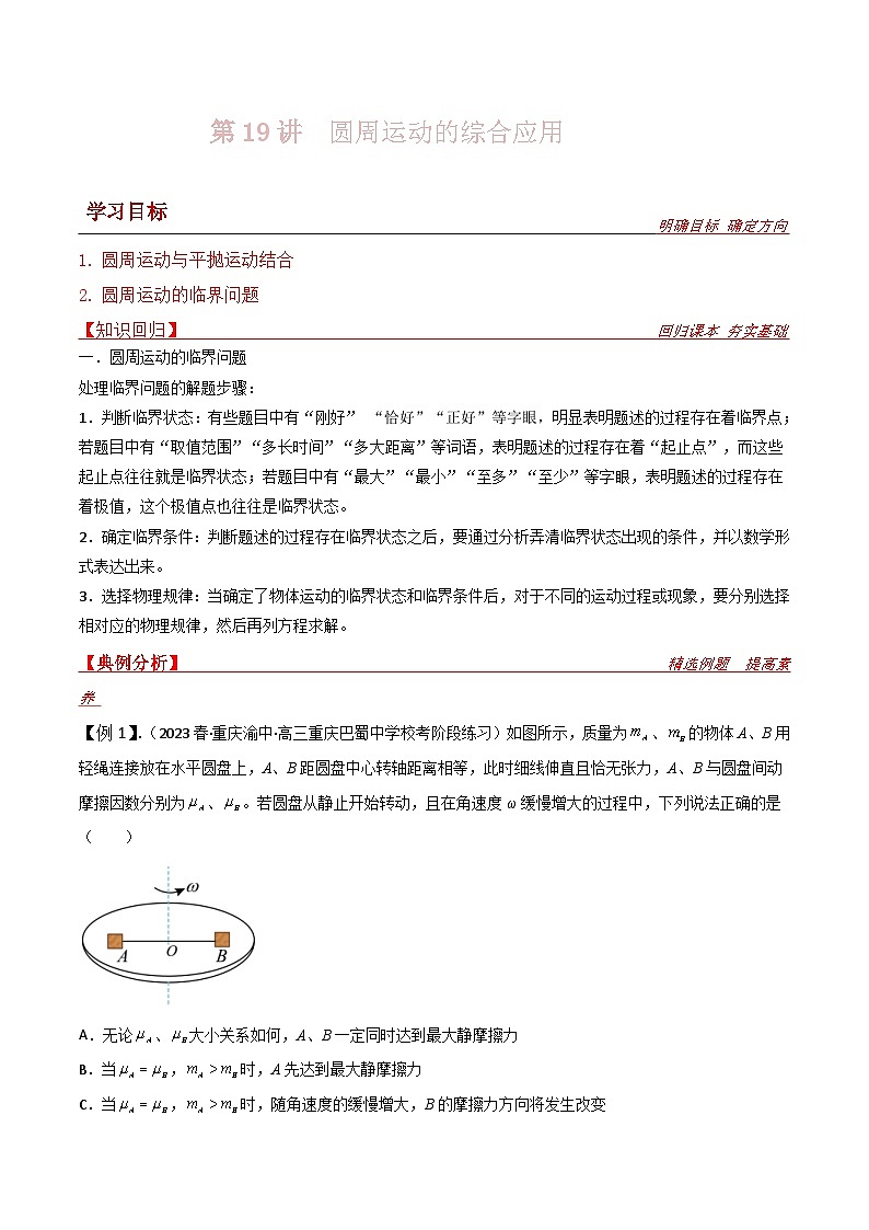 新高考物理一轮复习提升练习导学案第19讲 圆周运动的综合应用（原卷版） 第1页