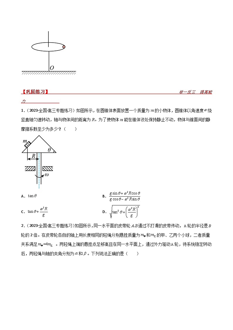 新高考物理一轮复习提升练习导学案第19讲 圆周运动的综合应用（原卷版） 第3页