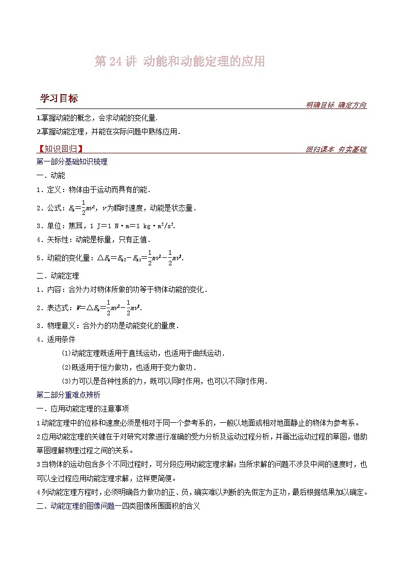 新高考物理一轮复习提升练习导学案第24讲 动能和动能定理的应用（2份打包，原卷版+解析版）01