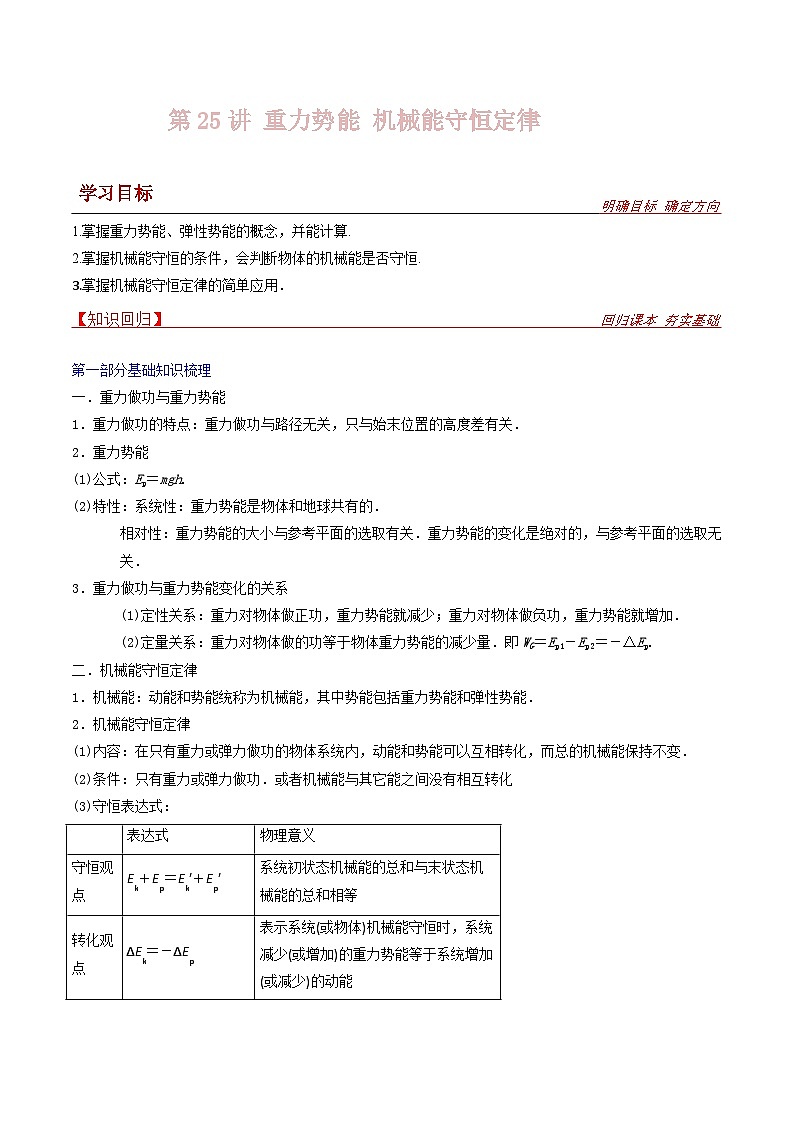 新高考物理一轮复习提升练习导学案第25讲 重力势能和机械能守恒定律（2份打包，原卷版+解析版）01